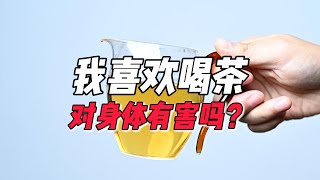 我喜欢喝茶，对身体有害吗？