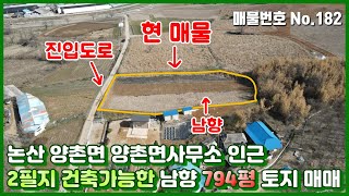 [나침반부동산] No.182 논산토지매매 - 논산 양촌면 양촌면사무소 인근 2필지 건축가능한 남향 794평 토지 매매