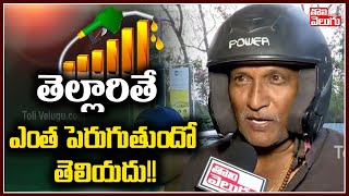 తెల్లారితే ఎంత పెరుగుతుందో తెలియదు!! | Public Reaction Over Fuel Prices Hike | Tolivelugu TV