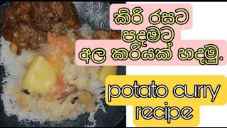 😋 කිරි රසට පදමට අල කරිය හදන විදිය | creamy potato curry recipe in sinhala || ala curry sinhala