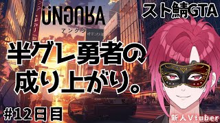 【スト鯖GTA #アングラRP】半グレ勇者の成り上がり。 #12日目【#新人Vtuber / 椿ふぃじかる❤️‍🔥】