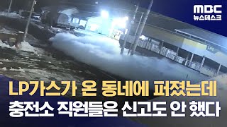 LP가스가 온 동네에 퍼졌는데‥충전소 직원들은 신고도 안 했다 (2024.01.05/뉴스데스크/MBC)