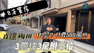 【日本買房-一戶建#6】直達梅田！什麽!!只要台幣500萬ㄧ戶建3層樓3房附車位 全新全室整修完成 |線上賞屋|巨鼻說房|house Tour｜移住日本大阪｜日本家庭介紹｜日本日常生活