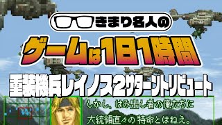 きまり名人のゲームは1日1時間！Season4＃02 重装機兵レイノス2 サターントリビュート　2024/05/20