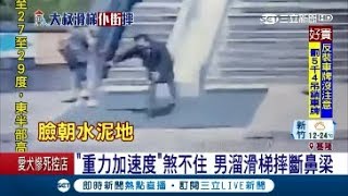 煞.....煞不住啦! 男溜滑梯\