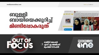 ബുള്ളി ബായിയെക്കുറിച്ച് മിണ്ടിപ്പോകരുത്...! | Out Of Focus | Bulli Bai app