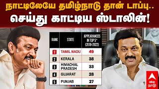 Best Performing States in India | நாட்டிலேயே தமிழ்நாடு தான் டாப்பு.. செய்து காட்டிய ஸ்டாலின்! DMK