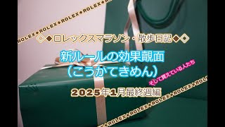 ROLEX◆ロレックスマラソン・散歩日記◆2025年1月最終週編◆景色が激変◆でてる×２！？カウンター・個室◇デイトナ、GMT、サブマリーナー、ターコイズ、エクスプローラー、ペプシかえますように◆