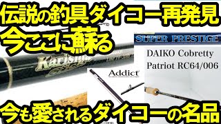 【2ch釣りスレ】幻のダイコー伝説のダイコー釣具再発見！今も愛される名品【魚釣りゆっくり解説】