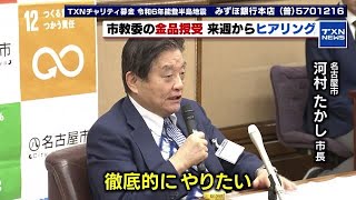 【河村市長】「タブーなしで徹底的に」名古屋市教育委員会の金品授受問題　第三者の調査チームでヒアリングへ (2024年2月17日)