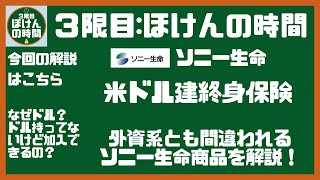 ソニー生命『米ドル建終身保険』を極上に分かり易く解説！