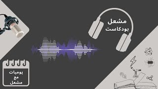 بودكاست : حب التعلم