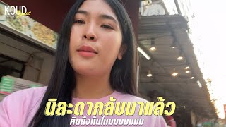 นิละดามาแล้ววว|ห่างหายไปนานวันนี้พาไปกินแหนมเนือง|สาวลาวเวียงจันทน์