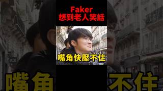 Faker想到自己這麼有梗 就忍不住想笑🤣 #t1