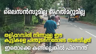 Taliparamba | Students Driving | ലൈസൻസുമില്ല  ഹെൽമറ്റുമില്ല.  തളിപ്പറമ്പിൽ നിന്നുള്ള ഈ കുട്ടികളെ