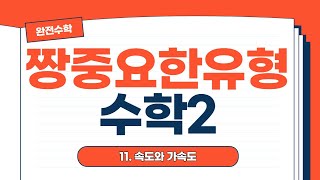 [짱중요한유형 - 수학2] 11. 속도와 가속도