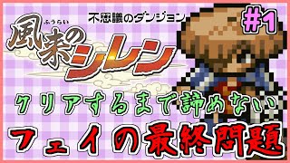 【しらたき】初代風来のシレン　フェイの最終問題をクリアするまで諦めない 1日目【生配信】