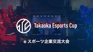 Takaoka Esports Cup シーズン5 #4 「企業交流大会」