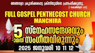 5 th സ്നേഹസന്ദേശവും സംഗീത വിരുന്നും പിരായുംമൂട് കൺവൻഷൻ