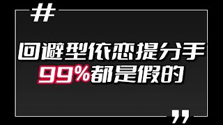 回避型依恋提分手，99%都是假的