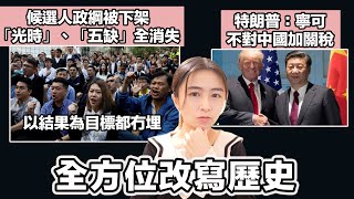 《明報》發現：歷來候選人政綱等資料 被下架 「光時」、「五缺」全消失｜特朗普：寧可不對中國加關稅 中美真的走在一起？｜張子君 英式早餐 2025-01-27