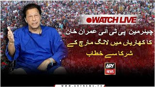 🔴 LIVE | Imran Khan's Speech at Haqeeqi Azadi Long March in Kharian | ARY News