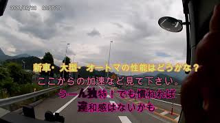 宝観光バス　大型バス　目線カメラ 高速道路走行編