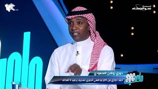 #ملعب_SBC | محمد نور: لن نتطرق للتحكيم والـVAR.. تغييرات سانتو كانت سببًا في التعثر من الهلال