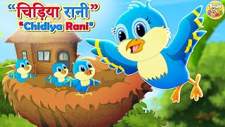 Chidiya Rani Badi Sayani | चिड़िया रानी l Hindi Balgeet l Hindi poems For Kids l Toon Tv Hindi Rhymes