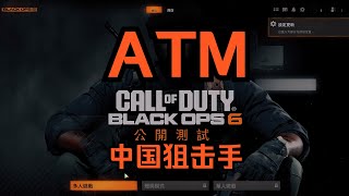 ATM「使命召唤21黑色行动6」BETA多人PVP：XMG机枪配装1丨顶层公寓地图【Call of Duty Black Ops 6】【4K 120帧 DLAA 超高画质 HDR10+】