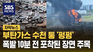 부탄가스 수천 통 '펑펑'…폭발 10분 전 포착된 장면 주목 (자막뉴스) / SBS