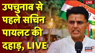 Sachin Pilot Live : Rajasthan By Poll Election से पहले गरजे Sachin Pilot | Live News | Rajasthan