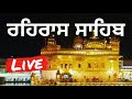 REHRAS SAHIB | ਰਹਰਾਸਿ ਸਾਹਿਬ | NITNEM LIVE #rehras_sahib #nitnemrehrassahib