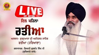 🔴 Live 🔴ਕਥਾ ਸਮਾਗਮ - ਰਤੀਆ , ਗੁ: ਸ੍ਰੀ ਅਜੀਤਸਰ ਸਾਹਿਬ (ਹਰਿਆਣਾ)      GIANI KULWANT SINGH JI LUDHIANE WALE