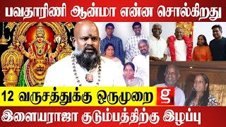 ஆன்மா அடைந்த நிலை இதுதான்; நான்  பவதாரணி ஆன்மாவிடம் பேசப்போறேன் | வராஹி சித்தர்