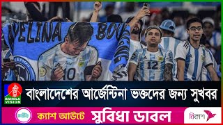 আরও একবার মেসিদের সাথে বিশ্ব জয়ের আনন্দে মাতবেন বাংলাদেশিরা..