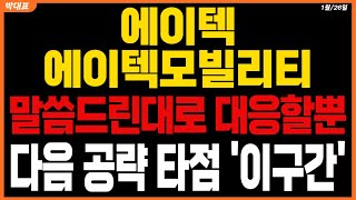 [에이텍][에이텍모빌리티] 말씀드린대로 대응할뿐 다음 공략 타점 '이구간' 공략하시면 됩니다  #에이텍 주가전망#에이텍모빌리티 주가전망 #정치테마주