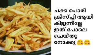 ചക്കപൊരി ഇനി ക്രിസ്പ്പി ആയി കിട്ടുന്നില്ലെന്ന് ആരും പറയരുത് 😋Chakka chips recipe malayalam