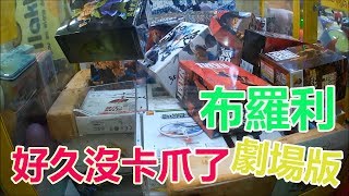 【賀董】夾娃娃 174 好久沒卡爪了 正版 公仔 七龍珠布羅利  |台湾 UFOキャッチャー taiwan UFO catcher