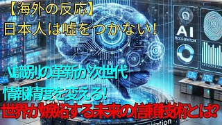 【海外の反応】「日本人は嘘をつかない！」AI識別の革新が次世代情報精度を変える！世界が嫉妬する未来の