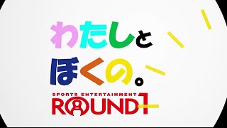 【スポッチャ】わたしとぼくの仮ROUND1【part2】