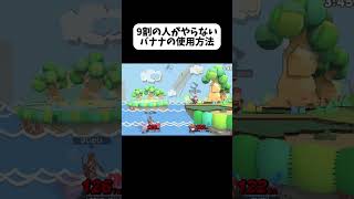 9割のディディー使いがやらないバナナの使用方法。#スマブラ #スマブラsp #ゲーム配信者 #ゲーム実況 #大乱闘スマッシュブラザーズ #大乱闘スマッシュブラザースsp #ディディーコング