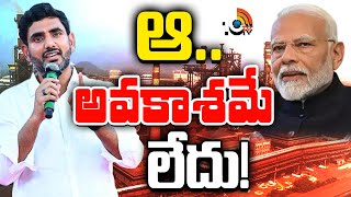 విశాఖ స్టీల్‌ ప్లాంట్‌ ప్రైవేటైజేషన్‌ జరగదన్న లోకేశ్‌ | Lokesh On Steel Plant Privatisation | 10TV