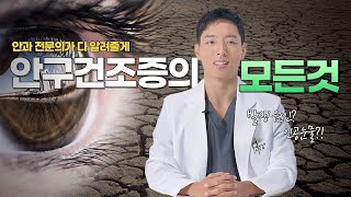 안구 건조증 👁 이제 그만 벗어나세요! 안구 건조증 종류부터 확실한 개선 방법까지!