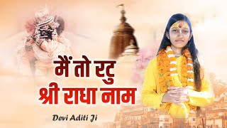 मैं तो  रटू श्री राधा नाम ।। bhajan by Devi Aditi Ji ।। @kedartv9484 #bhajan #bhagavadgitaquotes