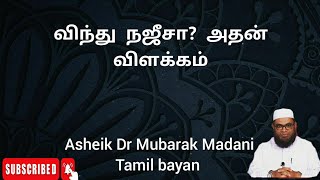 விந்து நஜீசா ? அதன் விளக்கம் | Dr Mubarak Madani Tamil bayan