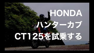 HONDA ハンターカブ CT125 試乗してみた【MotoVlog / モトブログ】