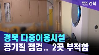 경북 다중이용시설 공기질 점검..2곳 부적합 / 안동MBC