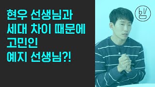 비빔챗: 현우 선생님과 세대 차이 때문에 고민인 예지 선생님?! (Yeji feeling generational gap with Hyunwoo?!)