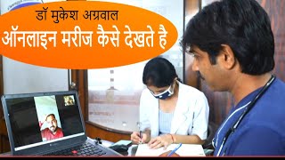 डॉ मुकेश अग्रवाल ऑनलाइन कंसल्टेशन से मरीज कैसे देखते है | Online Video Consultation with Dr Mukesh